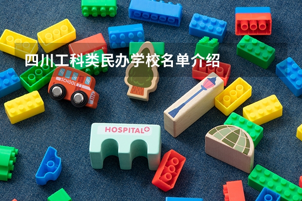 四川工科类民办学校名单介绍