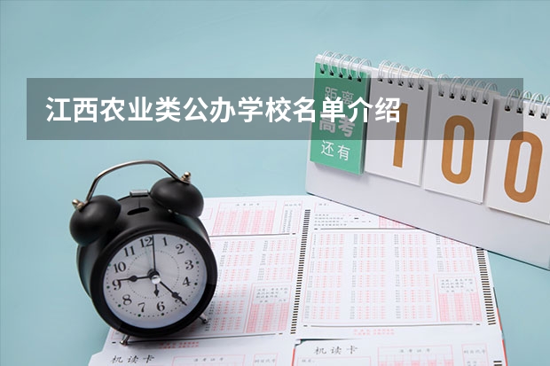 江西农业类公办学校名单介绍