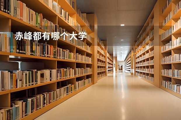 赤峰都有哪个大学