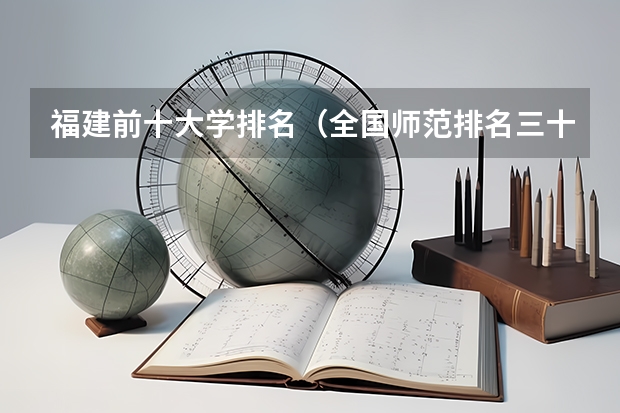 福建前十大学排名（全国师范排名三十强）