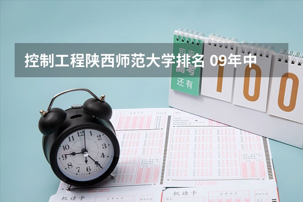 控制工程陕西师范大学排名 09年中国前十名大学排名