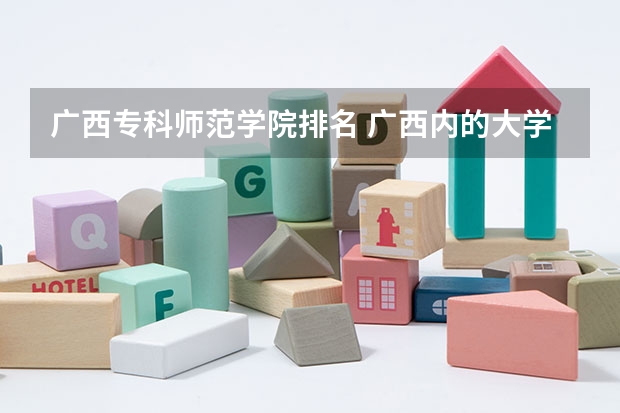广西专科师范学院排名 广西内的大学排名