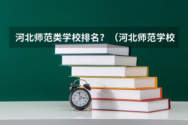 河北师范类学校排名？（河北师范学校排名）