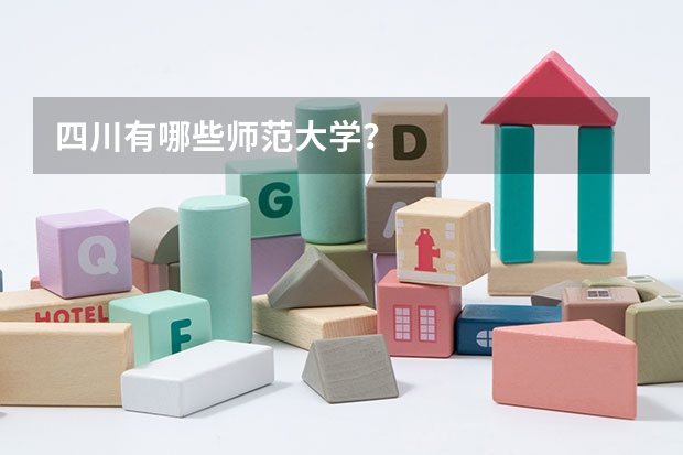 四川有哪些师范大学？