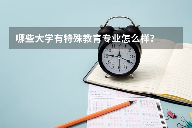 哪些大学有特殊教育专业怎么样？