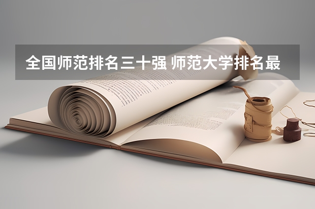 全国师范排名三十强 师范大学排名最新排名