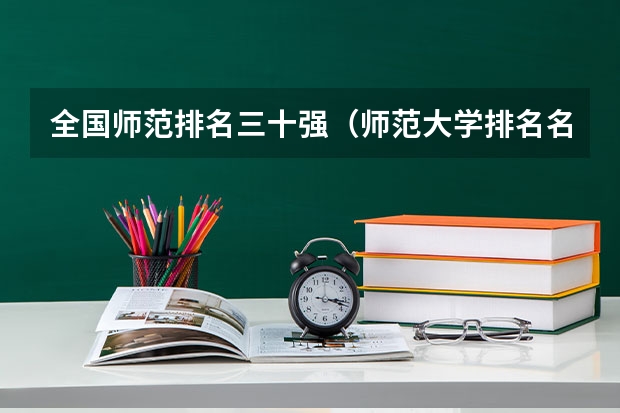 全国师范排名三十强(师范大学排名名单?)