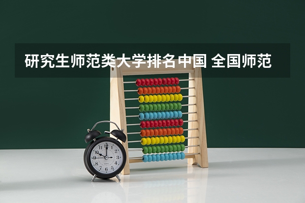 研究生师范类大学排名中国 全国师范排名三十强