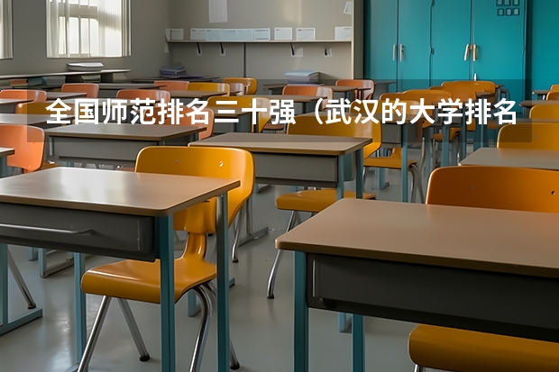 全国师范排名三十强(武汉的大学排名一览表)
