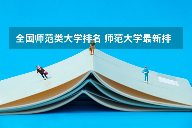 全国师范类大学排名 师范大学最新排名