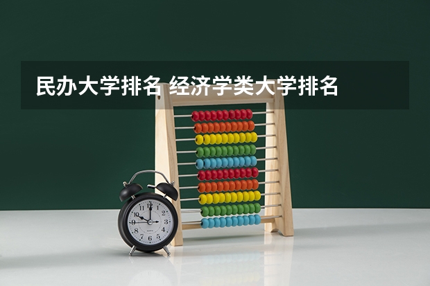 民办大学排名 经济学类大学排名
