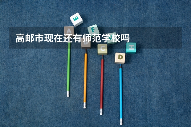 高邮市现在还有师范学校吗