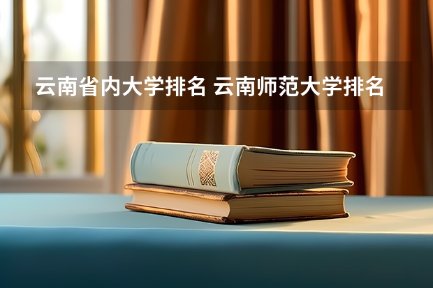云南省内大学排名 云南师范大学排名