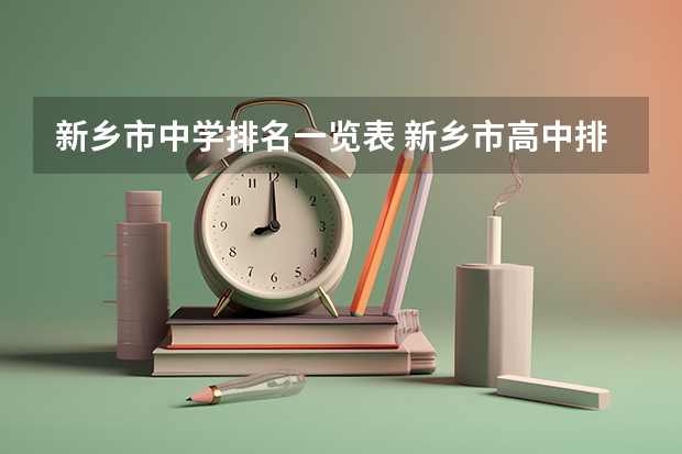 新乡市中学排名一览表 新乡市高中排名前十名