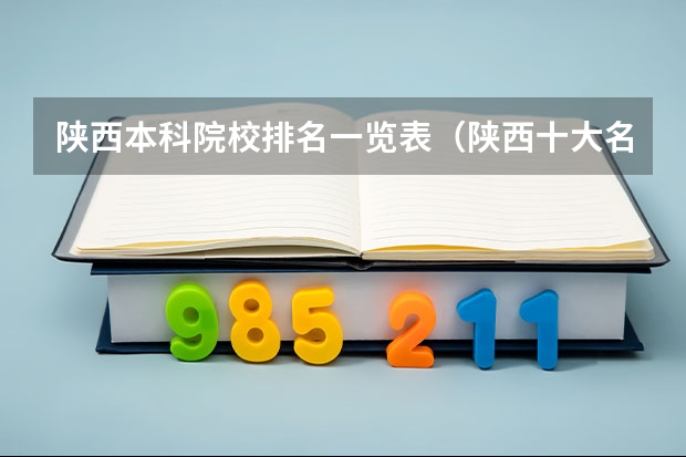 陕西本科院校排名一览表（陕西十大名牌大学）