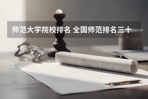师范大学院校排名 全国师范排名三十强