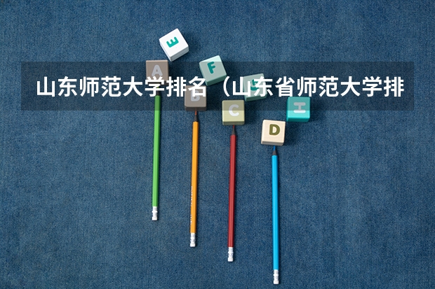 山东师范大学排名（山东省师范大学排名一览表）