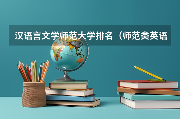 汉语言文学师范大学排名（师范类英语专业大学排名）