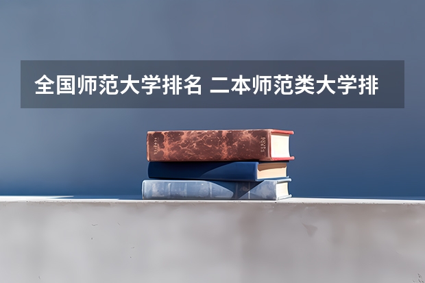 全国师范大学排名 二本师范类大学排名