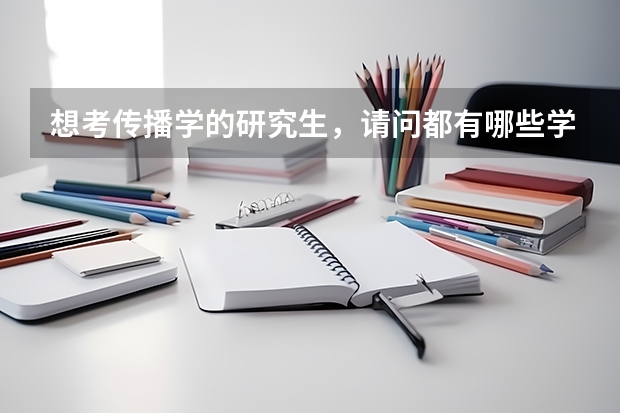 想考传播学的研究生,请问都有哪些学校不错竞争还不是那么激烈啊
