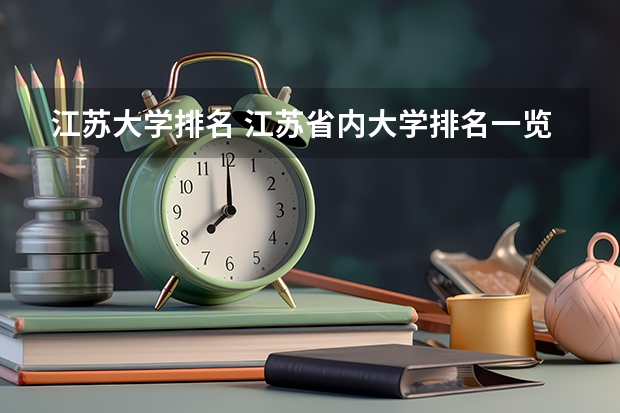 江苏大学排名 江苏省内大学排名一览表