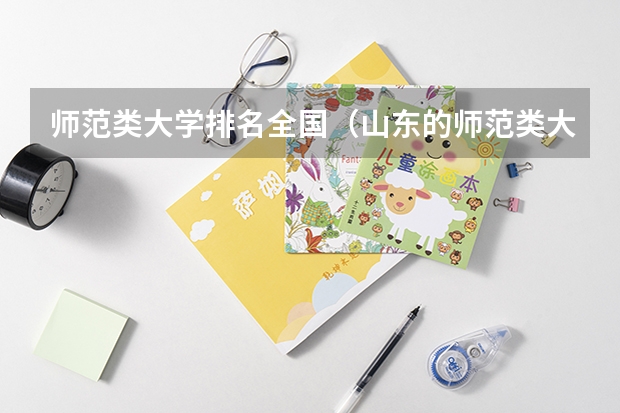 师范类大学排名全国（山东的师范类大学排名）