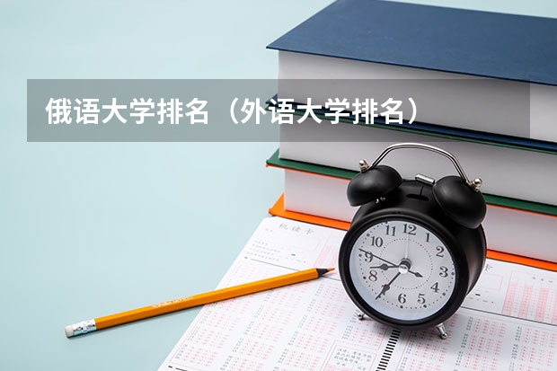 俄语大学排名(外语大学排名)