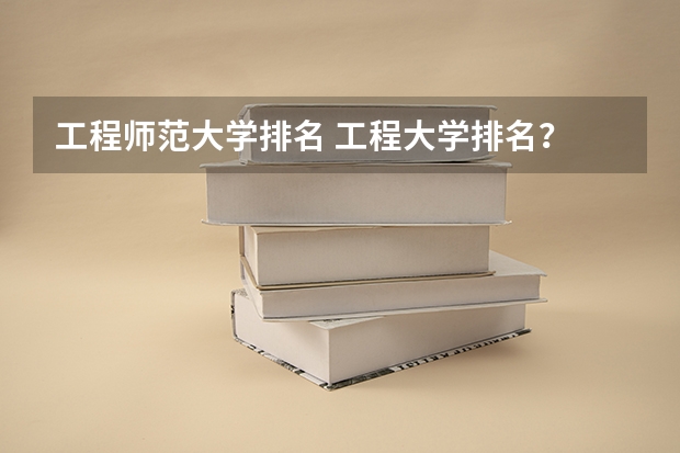 工程师范大学排名 工程大学排名？