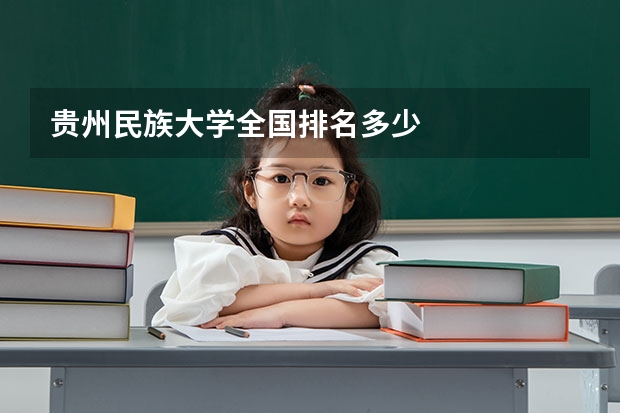贵州民族大学全国排名多少