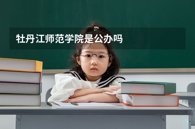 牡丹江师范学院是公办吗