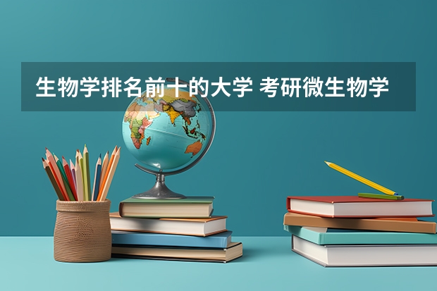 生物学排名前十的大学 考研微生物学大学排名