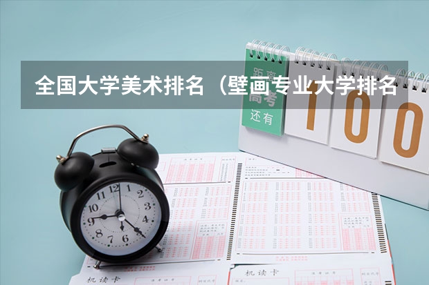 全国大学美术排名（壁画专业大学排名）
