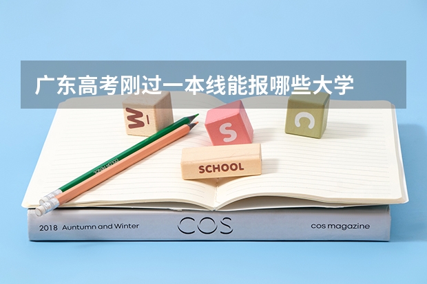 广东高考刚过一本线能报哪些大学