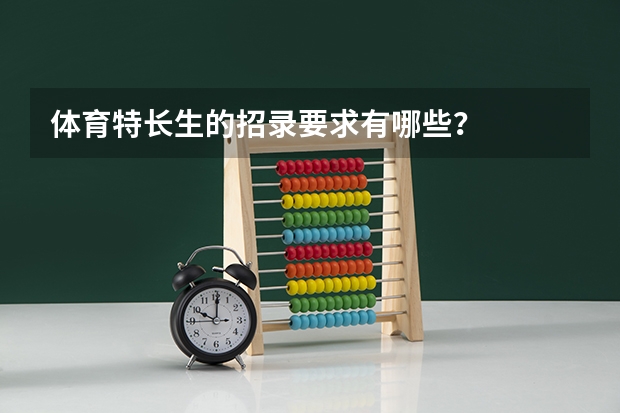 体育特长生的招录要求有哪些？