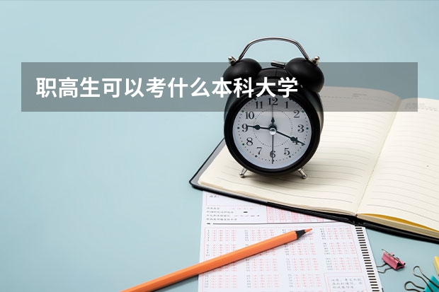 职高生可以考什么本科大学