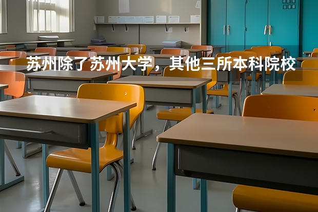 苏州除了苏州大学，其他三所本科院校是什么