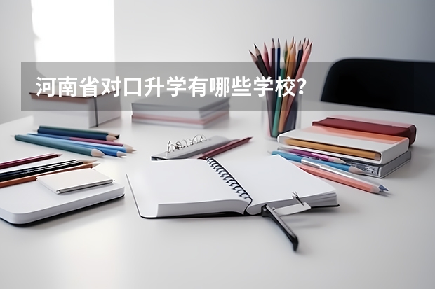 河南省对口升学有哪些学校？