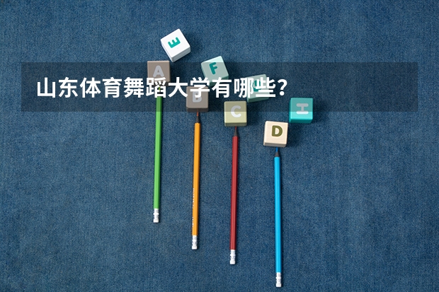 山东体育舞蹈大学有哪些?