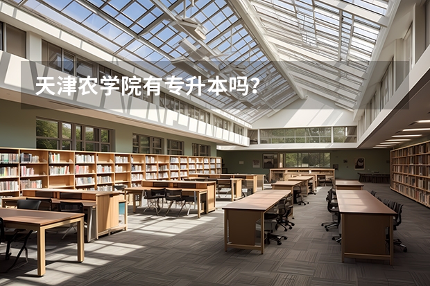 天津农学院有专升本吗?