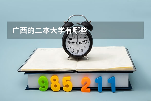 广西的二本大学有哪些