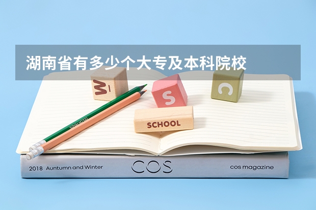 湖南省有多少个大专及本科院校