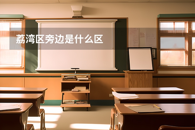 荔湾区旁边是什么区