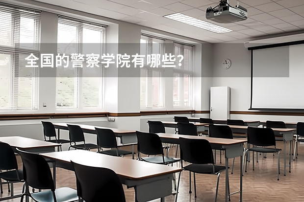 全国的警察学院有哪些？