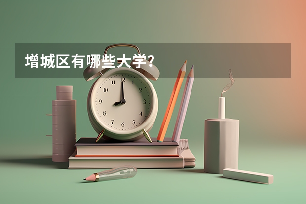 增城区有哪些大学？