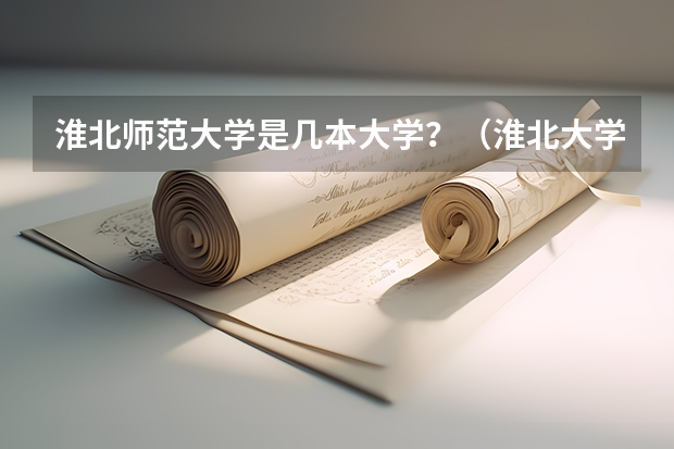 淮北师范大学是几本大学？（淮北大学城有几所大学）