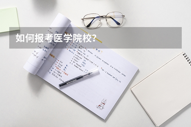 如何报考医学院校？
