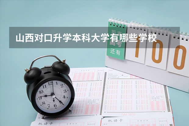 山西对口升学本科大学有哪些学校