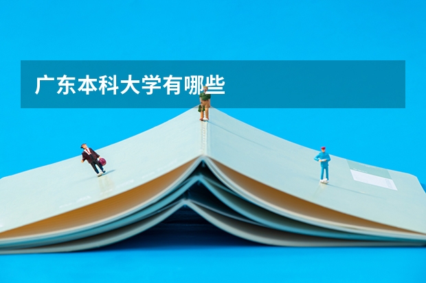 广东本科大学有哪些