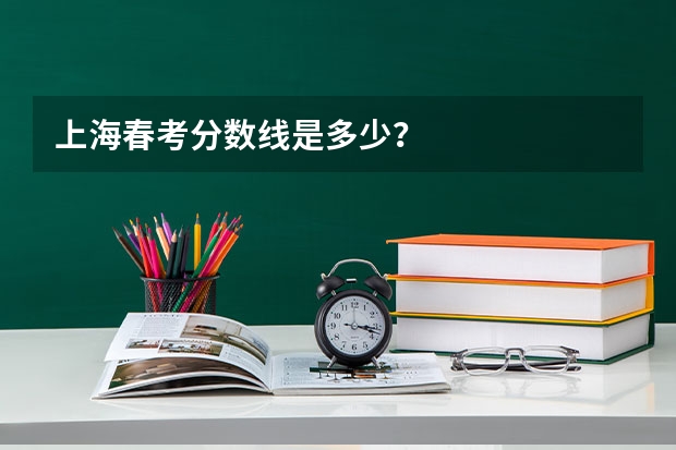 上海春考分数线是多少？