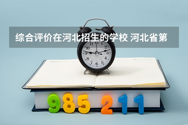 综合评价在河北招生的学校 河北省第一次征集志愿学校名单